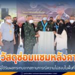 มอบวัสดุซ่อมแซมหลังคาบ้านแก่ผู้ได้รับผลกระทบจากสถานการณ์ความไม่สงบในพื้นที่ จชต.