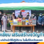 ตรวจเยี่ยมและเสริมสร้างขวัญกำลังใจให้เจ้าหน้าที่ที่ปฏิบัติงานในพื้นที่จังหวัดสงขลา