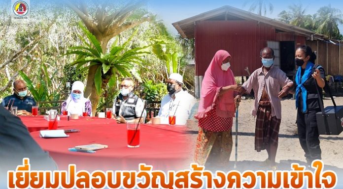 เยี่ยมปลอบขวัญสร้างความเข้าใจ สานสัมพันธ์ชุมชน เรียกความเชื่อมั่น ร่วมสร้างความเข้มแข็ง คืนชุมชนท่องเที่ยวแหลมโพธิ์ อ.ยะหริ่ง จ.ปัตตานี