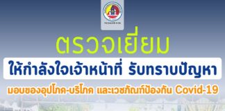 ตรวจเยี่ยมให้กำลังใจเจ้าหน้าที่ พร้อมมอบสิ่งของอุปโภค-บริโภค และเวชภัณฑ์ป้องกันเชื้อไวรัส Covid-19