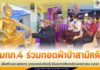แม่ทัพภาคที่ 4 ร่วมทำบุญทอดผ้าป่าสามัคคี (ผ้าไตรประทานสมเด็จพระอริยวงศาคตญาณ สมเด็จพระสังฆราช) เพื่อก่อสร้างพระพุทธเกตุ บูรณะแหล่งเรียนรู้ศาสตร์พระราชา พัฒนาการศึกษาเด็กและเยาวชน จังหวัดยะลา