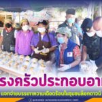 แม่ทัพภาคที่ 4 เยี่ยมให้กำลังใจเจ้าหน้าที่ กำลังภาคประชาชน จัดตั้งโรงครัวประกอบอาหาร แจกจ่ายบรรเทาความเดือดร้อนในชุมชนล็อกดาวน์