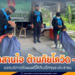 เกศาสานใจ ต้านภัยโควิด – 19 ออกบริการตัดผมฟรีให้กับเด็กๆและประชาชน