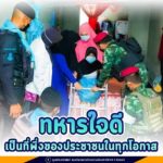 ทหารใจดี เป็นที่พึ่งของประชาชนในทุกโอกาส