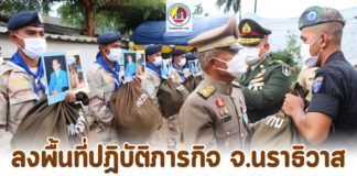 องคมนตรี ลงพื้นที่ปฏิบัติภารกิจ จังหวัดนราธิวาส พร้อมเยี่ยมให้กำลังใจเจ้าหน้าที่และประชาชน