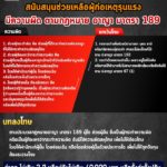 การให้ที่พักพิง สนับสนุนช่วยเหลือผู้ก่อเหตุรุนแรง มีความผิดตามกฎหมายอาญา มาตรา 189 จำคุกไม่เกิน 2 ปี หรือปรับไม่เกิน 40,000 บาท หรือทั้งจำทั้งปรับ