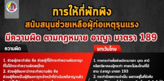 การให้ที่พักพิง สนับสนุนช่วยเหลือผู้ก่อเหตุรุนแรง มีความผิดตามกฎหมายอาญา มาตรา 189 จำคุกไม่เกิน 2 ปี หรือปรับไม่เกิน 40,000 บาท หรือทั้งจำทั้งปรับ