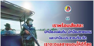 “เราพร้อมเสียสละ.. ปกป้องแผ่นดิน.. ปกป้องชายแดน.. และปกป้องประชาชนที่เรารัก.. เราจะดูแลชายแดนให้ดีที่สุด”