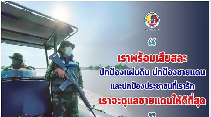“เราพร้อมเสียสละ.. ปกป้องแผ่นดิน.. ปกป้องชายแดน.. และปกป้องประชาชนที่เรารัก.. เราจะดูแลชายแดนให้ดีที่สุด”