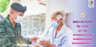 “เพราะความรัก คือ การให้.. เรา…คือ ทหารของประชาชน เราพร้อมช่วยเหลือ ประชาชนในทุกโอกาส”