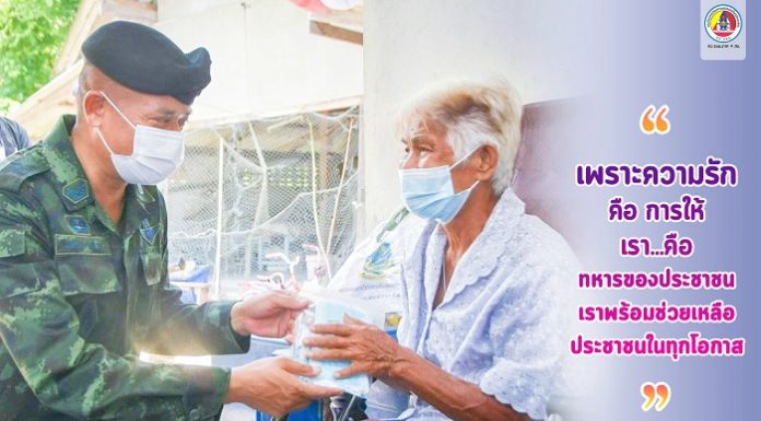 “เพราะความรัก คือ การให้.. เรา…คือ ทหารของประชาชน เราพร้อมช่วยเหลือ ประชาชนในทุกโอกาส”