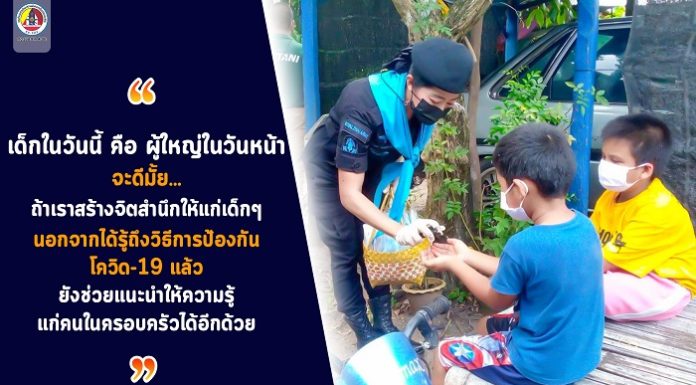 “…เด็กในวันนี้ คือ ผู้ใหญ่ในวันหน้า จะดีมั้ย ถ้าเราสร้างจิตสำนึกให้แก่เด็ก ๆ นอกจากได้รู้ถึงวิธีการป้องกัน โควิด-19 แล้ว ยังช่วยแนะนำให้ความรู้ แก่คนในครอบครัวได้อีกด้วย…”