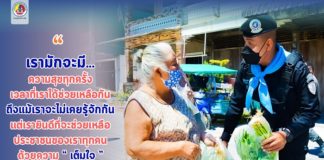 “เรามักจะมี…ความสุขทุกครั้ง เวลาที่เราได้ช่วยเหลือกัน ถึงแม้เราจะไม่เคยรู้จักกัน แต่เรายินดีที่จะช่วยเหลือ ประชาชนของเราทุกคน ด้วยความเต็มใจ”