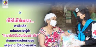 “ที่ให้ไม่ใช่เพราะ…เรามีเหลือ แต่เพราะเรารู้ว่า คำว่าไม่มีนั้นมันเป็นอย่างไร ก่อนเขาจะหลับตานอน เผื่อเขาจะได้คิดถึงเราบ้าง”