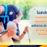 “ไม่สำคัญ…ว่าเราจะช่วยเหลือประชาชนแบบไหน แต่เราจะช่วยเหลือประชาชนของเราในทุกโอกาส”