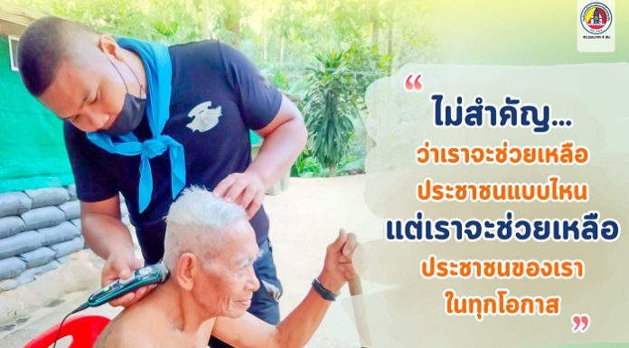 “ไม่สำคัญ…ว่าเราจะช่วยเหลือประชาชนแบบไหน แต่เราจะช่วยเหลือประชาชนของเราในทุกโอกาส”