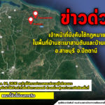 ข่าวด่วน !!! เจ้าหน้าที่บังคับใช้กฎหมายในพื้นที่บ้านชะเมาสามต้นและบ้านกะดุนง อ.สายบุรี จ.ปัตตานี