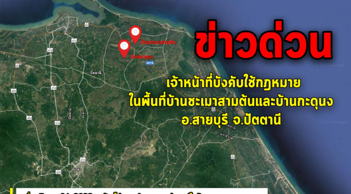 ข่าวด่วน !!! เจ้าหน้าที่บังคับใช้กฎหมายในพื้นที่บ้านชะเมาสามต้นและบ้านกะดุนง อ.สายบุรี จ.ปัตตานี