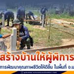 สร้างบ้านให้ผู้พิการ ในพื้นที่ อ.เมือง จ.นราธิวาส ส่งเสริมการพัฒนาคุณภาพชีวิตคนพิการให้ดีขึ้น