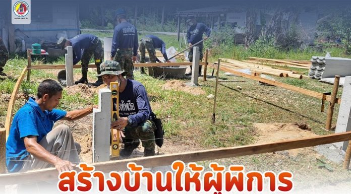 สร้างบ้านให้ผู้พิการ ในพื้นที่ อ.เมือง จ.นราธิวาส ส่งเสริมการพัฒนาคุณภาพชีวิตคนพิการให้ดีขึ้น