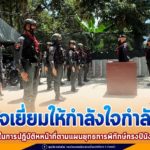 ตรวจเยี่ยมให้กำลังใจกำลังพลในการปฏิบัติหหน้าที่ตามแผนยุทธการพิทักษ์กรงปินัง