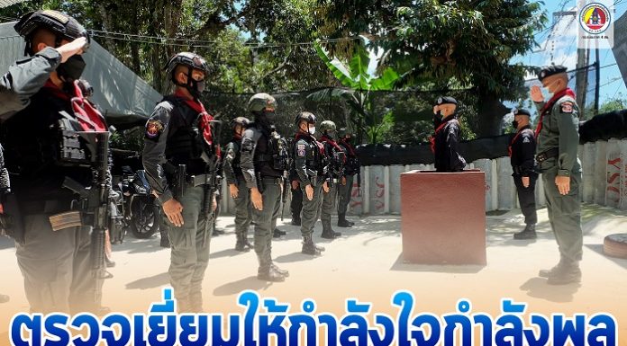 ตรวจเยี่ยมให้กำลังใจกำลังพลในการปฏิบัติหหน้าที่ตามแผนยุทธการพิทักษ์กรงปินัง