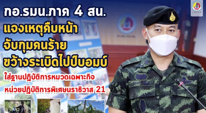 กอ.รมน.ภาค 4 ส่วนหน้า แจงเหตุคืบหน้าจับกุมคนร้ายขว้างระเบิดไปป์บอมบ์ใส่ฐานปฏิบัติการหมวดเฉพาะกิจ หน่วยปฏิบัติการพิเศษนราธิวาส 21