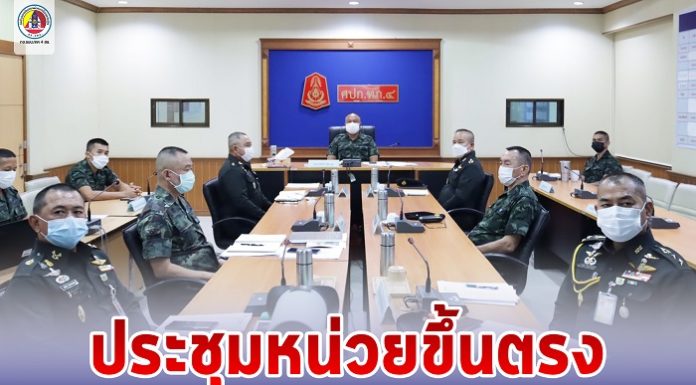 แม่ทัพภาคที่ 4 ประชุม หน่วยขึ้นตรงกองทัพบก ต่อด้วย หน่วยขึ้นตรงกองทัพภาคที่ 4 เน้นย้ำนโยบายสำคัญ ข้อสั่งการของผู้บัญชาการทหารบก ผ่านระบบ VTC พร้อมมอบประกาศชมเชยให้กับกำลังพลดีเด่น ที่ช่วยเหลือประชาชน