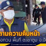 แม่ทัพภาคที่ 4 ติดตามความคืบหน้า เหตุก่อกวน พื้นที่ ต.เขาตูม จ.ปัตตานี เร่ง รวบรวมวัตถุพยานหลักฐานดำเนินคดีตามกฎหมายโดยเร็ว เน้นย้ำเพิ่มมาตราการรักษาความปลอดภัยให้มีความเข้มงวดมากยิ่งขึ้น