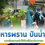 ทหารพราน ปันน้ำใจ แจกผักสวนครัวให้กับพี่น้องประชาชน