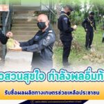 รับซื้อผลผลิตทางเกษตรช่วยเหลือประชาชน “ชาวสวนสุขใจ กำลังพลอิ่มท้อง”