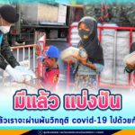 มีแล้ว แบ่งปัน แล้วเราจะผ่านพ้นวิกฤติ covid-19 ไปด้วยกัน