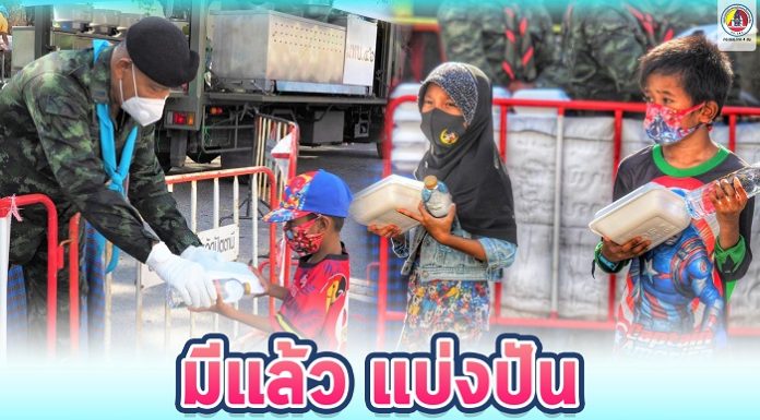 มีแล้ว แบ่งปัน แล้วเราจะผ่านพ้นวิกฤติ covid-19 ไปด้วยกัน