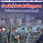 แม่ทัพภาคที่ 4 ลงพื้นที่ติดตามสถานการณ์ บูรณาการร่วมกำลัง 3 ฝ่าย เหตุบังคับใช้กฎหมายในพื้นที่บ้านบือแนบาแด จ.ปัตตานี ดำเนินการจากเบาไปหาหนัก ย้ำใช้กำลังเท่าที่จำเป็น และรัดกุม