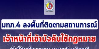 แม่ทัพภาคที่ 4 ลงพื้นที่ติดตามสถานการณ์ บูรณาการร่วมกำลัง 3 ฝ่าย เหตุบังคับใช้กฎหมายในพื้นที่บ้านบือแนบาแด จ.ปัตตานี ดำเนินการจากเบาไปหาหนัก ย้ำใช้กำลังเท่าที่จำเป็น และรัดกุม