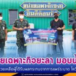 หน่วยเฉพาะกิจยะลา มอบน้ำดื่ม ช่วยเหลือผู้ได้รับผลกระทบจากการแพร่ระบาดโควิด-19