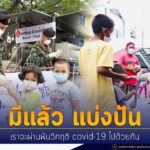 “มีแล้ว แบ่งปัน” เราจะผ่านพ้นวิกฤติ covid-19 ไปด้วยกัน