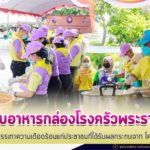 ส่งมอบอาหารกล่องจากโรงครัวพระราชทานฯ วันสุดท้ายให้ประชาชนในพื้นที่ 4 อำเภอของ จังหวัดยะลา รวมข้าวกล่องพระราชทานฯ 7 วัน กว่า 1 แสนกล่อง บรรเทาความเดือดร้อนประชาชนช่วงสถานการณ์โควิด-19