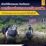 เจ้าหน้าที่อำเภอเบตง จังหวัดยะลา ออกปราบปรามการกระทำความผิด ว่าด้วยกฎหมายการบุกรุกป่าไม้ในพื้นที่