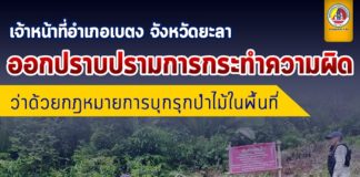 เจ้าหน้าที่อำเภอเบตง จังหวัดยะลา ออกปราบปรามการกระทำความผิด ว่าด้วยกฎหมายการบุกรุกป่าไม้ในพื้นที่