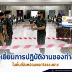 ตรวจเยี่ยมการปฏิบัติงานของกำลังพล