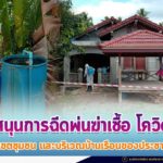 หน่วยเฉพาะกิจกรมทหารพรานที่ 42 สนับสนุนการฉีดพ่นฆ่าเชื้อโควิด-19 เขตชุมชน และบริเวณบ้านเรือนของประชาชน