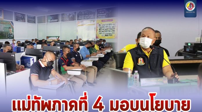 แม่ทัพภาคที่ 4 มอบนโยบายการฝึกเพิ่มประสิทธิภาพกำลังพล การเมืองนำ การทหารตาม เพิ่มศักยภาพการทำงาน ด้วยการลงมือทำ คือ คำตอบ