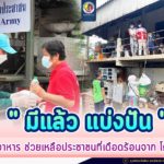 วันที่ 13 ของกิจกรรม “มีแล้ว แบ่งปัน” ส่งมอบอาหาร ถึงมือพี่น้องประชาชน ช่วงสถานการณ์ Covid-19