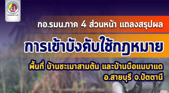 กอ.รมน.ภาค 4 ส่วนหน้า แถลงสรุปผลการเข้าบังคับใช้กฎหมายจับกุม และวิสามัญคนร้ายในพื้นที่ บ้านชะเมาสามต้น และบ้านบือแนบาแด อ.สายบุรี จ.ปัตตานี
