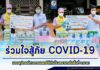 ร่วมใจสู้ภัย COVID-19 มอบอุปกรณ์ทางการแพทย์ให้กับโรงพยาบาลในพื้นที่จังหวัดยะลา