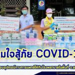 ร่วมใจสู้ภัย COVID-19 มอบอุปกรณ์ทางการแพทย์ให้กับโรงพยาบาลในพื้นที่จังหวัดยะลา