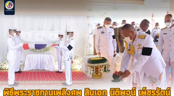 พระบาทสมเด็จพระเจ้าอยู่หัวทรงพระกรุณาโปรดเกล้าโปรดกระหม่อม พระราชทานเพลิงศพ สิบเอก นิติพจน์ เพ็ชรรัตน์ เป็นกรณีพิเศษ ณ เมรุวัดดอนใคร ตำบลกลาย อำเภอท่าศาลา จังหวัดนครศรีธรรมราช นับเป็นพระมหากรุณาอันสูงสุดหาที่เปรียบมิได้