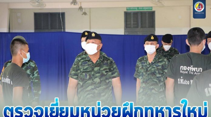 แม่ทัพภาคที่ 4 ตรวจเยี่ยมหน่วยฝึกทหารใหม่ กองพันทหารช่าง ค่ายอภัยบริรักษ์ จังหวัดพัทลุง กำชับดูแลทหารใหม่อย่างใกล้ชิด ภายใต้มาตรการของสาธารณสุขอย่างเคร่งครัด