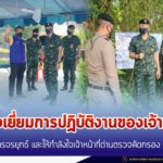 ตรวจเยี่ยมการปฏิบัติงานของเจ้าหน้าที่ชุดปฏิบัติการจรยุทธ์ และให้กำลังใจเจ้าหน้าที่ประจำด่านตรวจคัดกรอง Covid-19 ในพื้นที่จังหวัดสงขลา